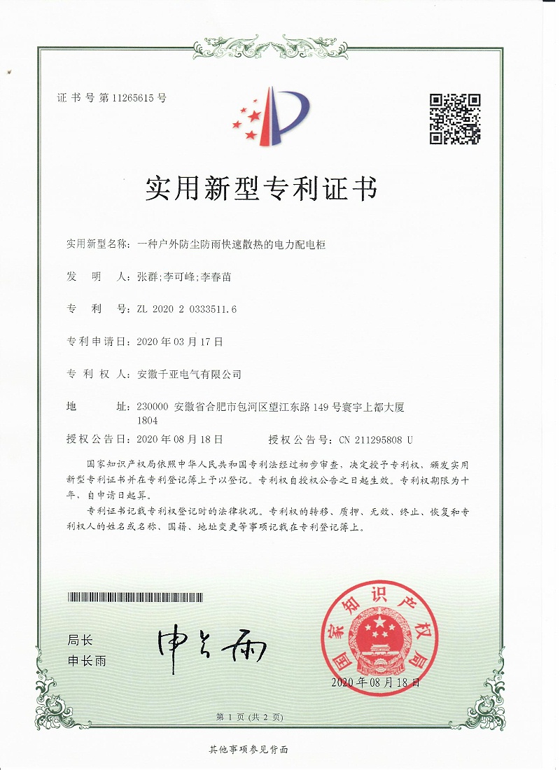 一種戶外防塵防雨快速散熱的電力配電箱實(shí)用新型專(zhuān)利證書(shū)第1頁(yè)