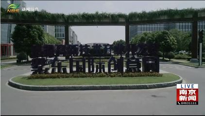 南京 圍繞主導產業協同創新，數字文化創意助推產學研新生態